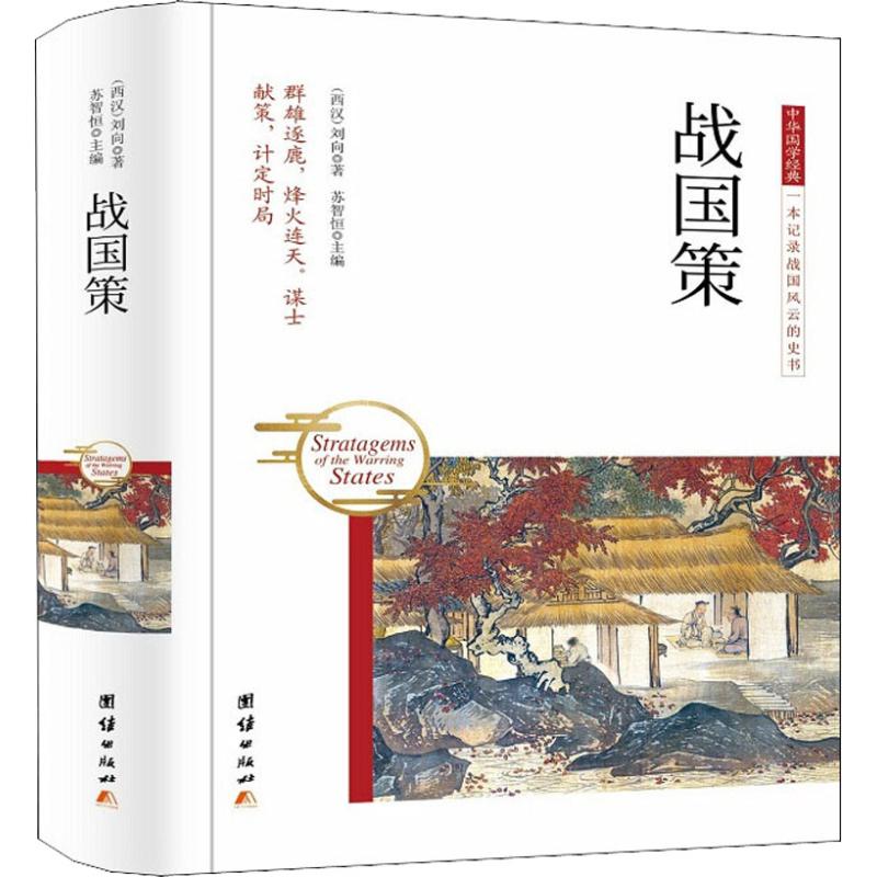 战国策 (西汉)刘向 中国古诗词文学 团结出版社 正版图书