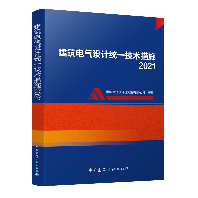 建筑电气设计统一技术措施2021年版 张文胜 丁莉 中国建筑工业出版社 备考2022 科建图书