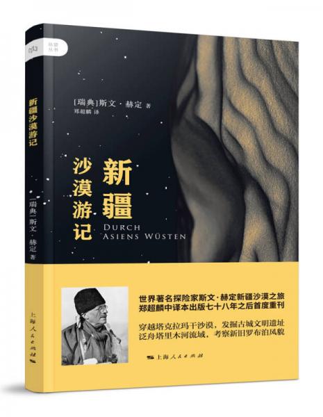 【正版新书】新疆沙漠游记 [瑞士]斯文·赫定 上海人民出版社