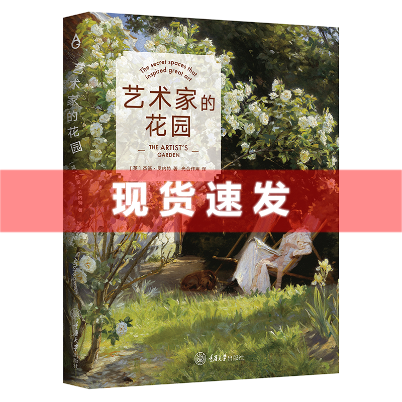 现货 书 艺术家的花园  杰基·贝内特著 社光合作用译 伟大艺术家们的隐世居所、灵感缪斯、家园和工作室存在 重庆大学出版