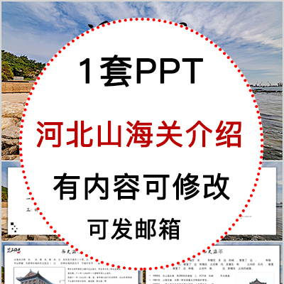 河北山海关城市印象家乡旅游美食风景文化介绍宣传相册PPT模板