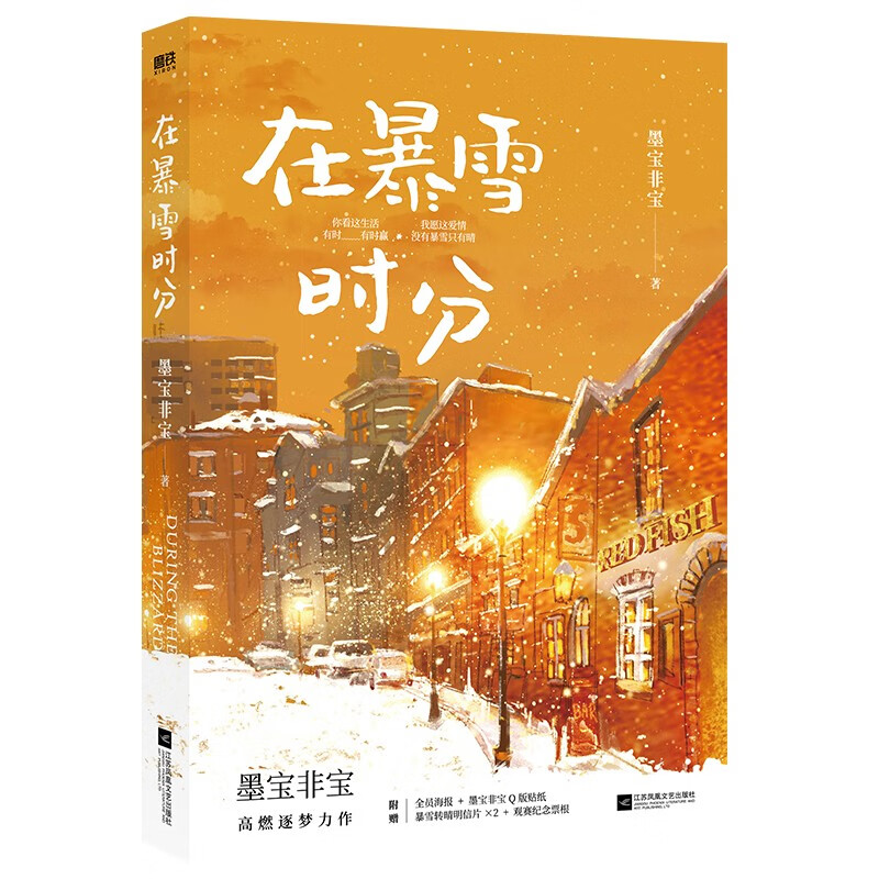 在暴雪时分（新版） 墨宝非宝 著 江苏凤凰文艺出版公司 新华书店正版图书