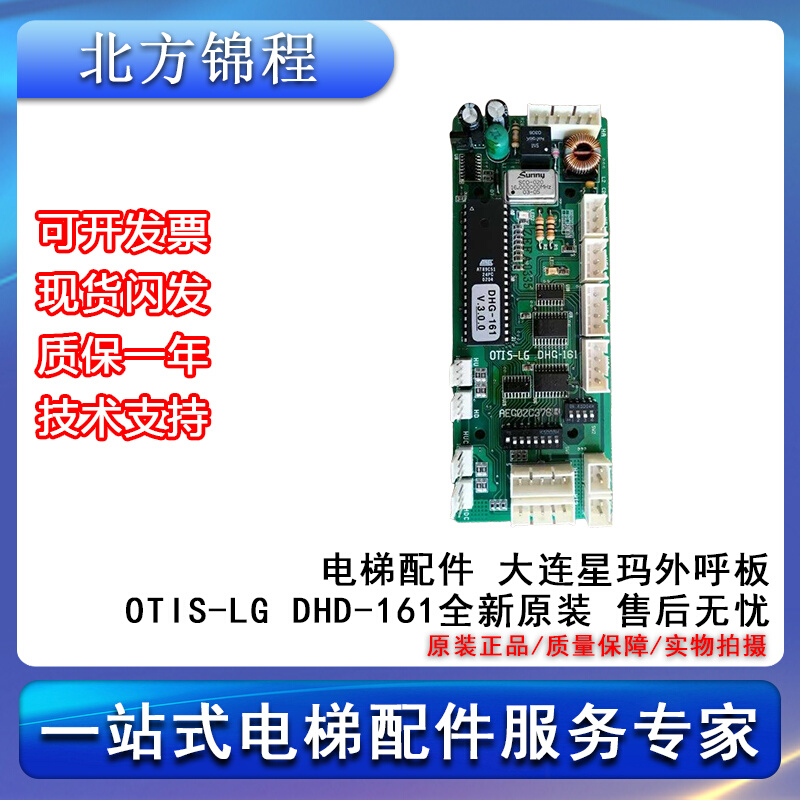 电梯配件 大连星玛外呼板OTIS-LG DHD-161 全新 提供技术支持