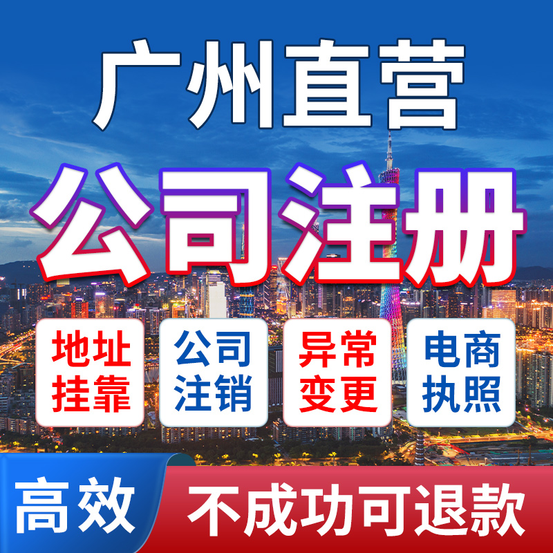 广州市花都区公司注册营业执照办理工商注册地址挂靠变更免费核名