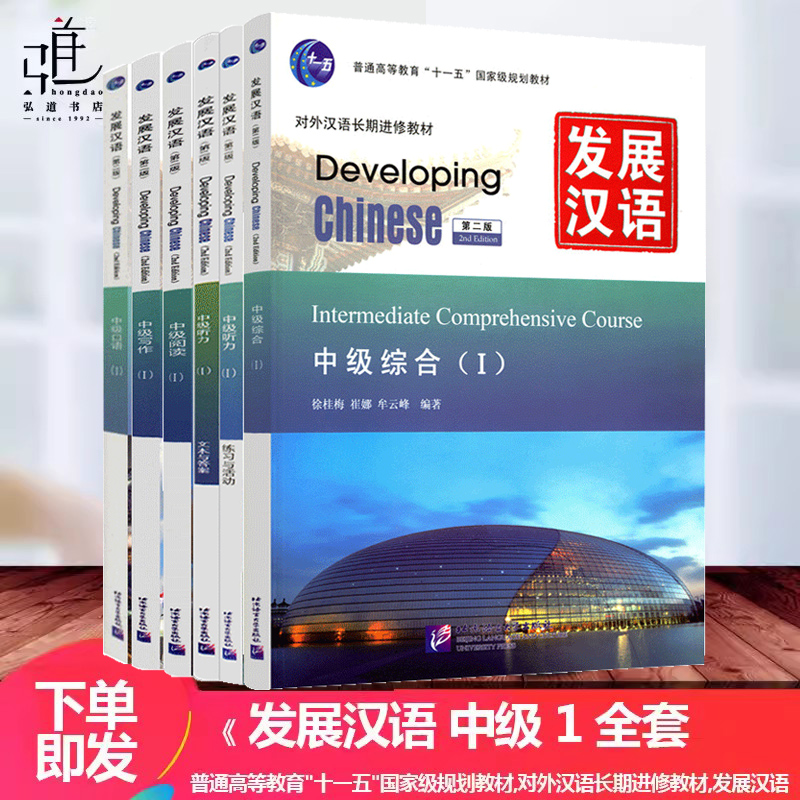 正版 全套5本 发展汉语 中级1 综合+口语+听力+阅读+写作 第二版中级汉语 外国人学汉语书籍 中级1全套 北京语言大学出版社