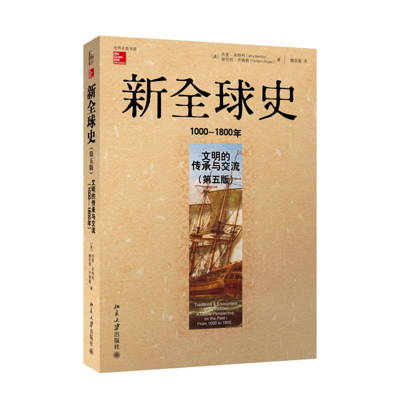 【正版包邮】 新全球史：文明的传承与交流(1000-1800年)（第5版） 杰里·本特利 北京大学出版社