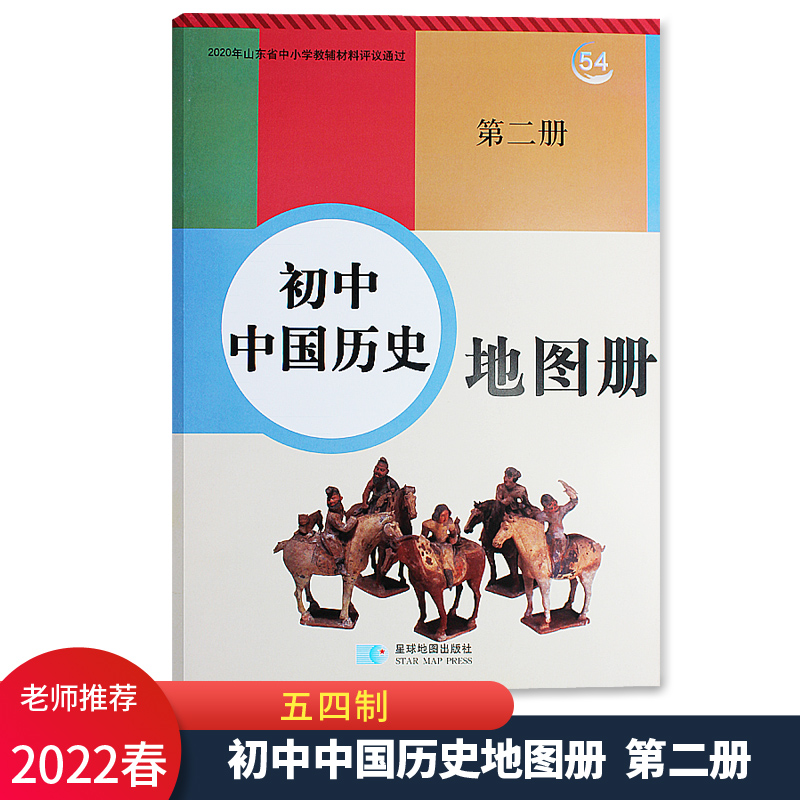 2022春新版 初中中国历史地图册第二册五四制54制 星球地图出版社