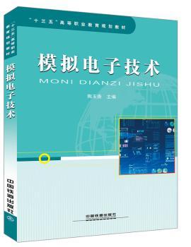 正版 模拟技术 陶玉贵主编 中国铁道出版社 9787113240059 R库