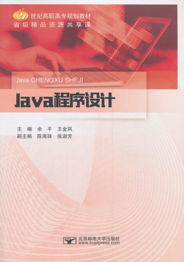 [rt] Java程序设计 9787563553778  余 北京邮电大学出版社 计算机与网络