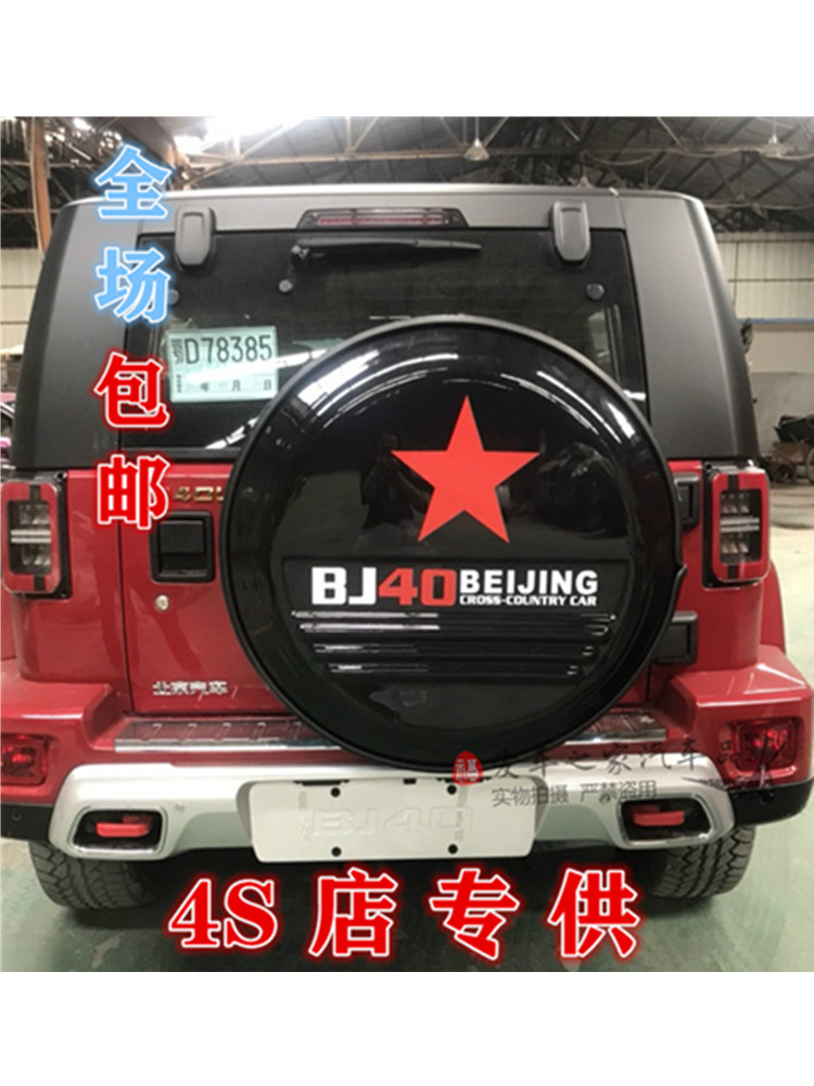 北京汽车 北汽BJ40PLUS不锈钢后备胎罩  BJ40 BJ40L改装轮胎罩