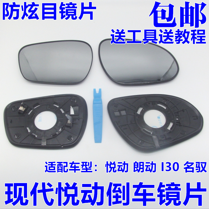 适配北京现代 悦动朗动名驭I30倒车镜片后视镜片反光镜片左边右边