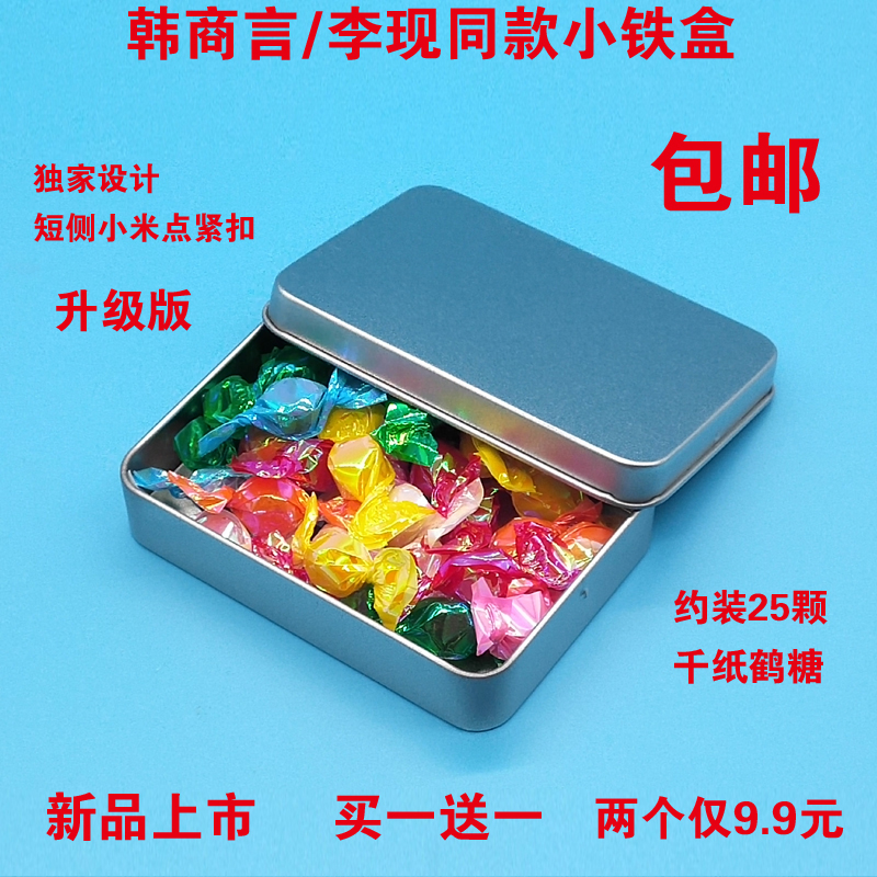 亲爱的热爱的韩商言李现同款小铁盒糖果盒小随身带便携式外出糖盒