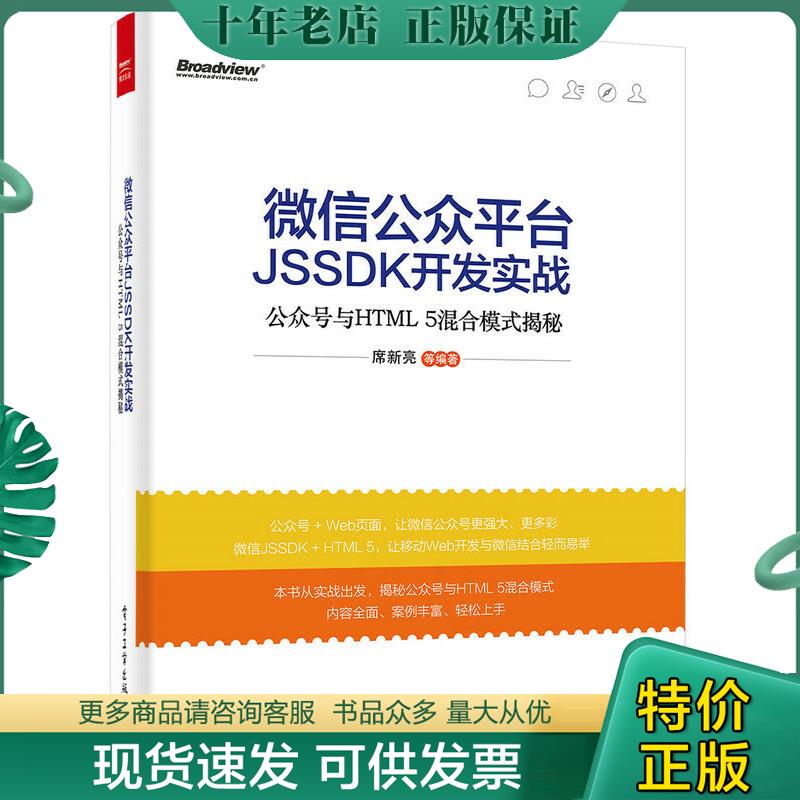 正版包邮微信公众平台JSSDK开发实战---公众号与HTML 5混合模式揭秘 9787121269370 席新亮等编著 电子工业出版社
