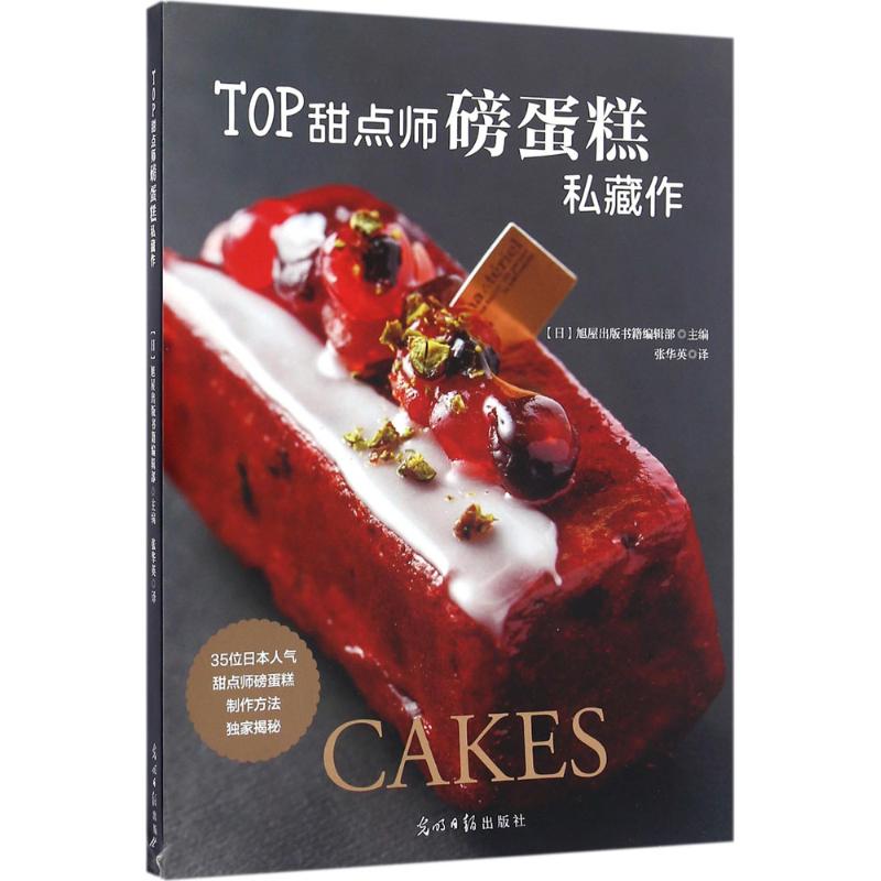 【正版包邮】 TOP甜点师磅蛋糕私藏作 日本旭屋出版书籍编辑部 光明日报出版社
