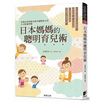 预售台版 日本妈妈的聪明育儿术家庭育儿哲学教育体制教育理念亲子教养书籍