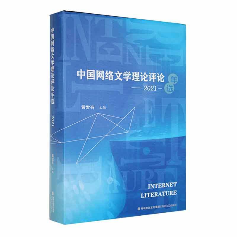 [rt] 中国网络文学理论评论年选（2021） 9787555029595  黄发有 海峡文艺出版社 文学