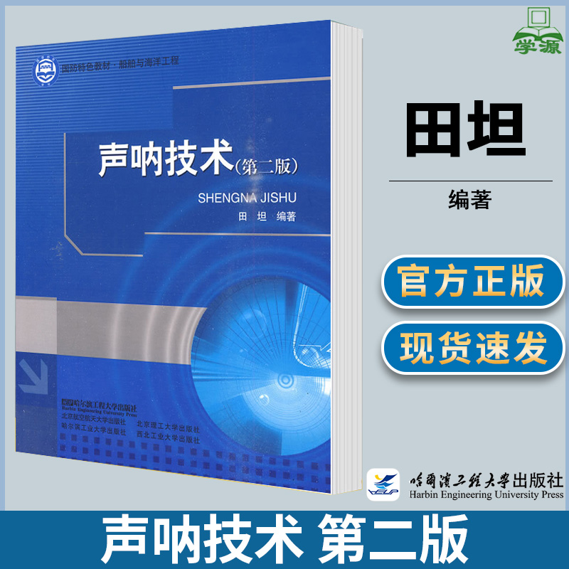 声呐技术 第二版第2版 田坦 水声工程 哈尔滨工程大学出版社
