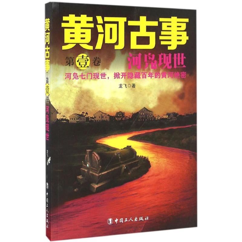 黄河古事 龙飞 著 中国工人出版社