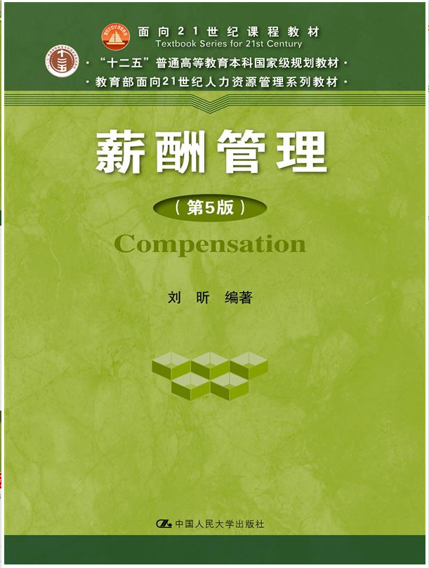 现货 薪酬管理 第五版 刘昕 中国人民大学出版版社 9787300249209