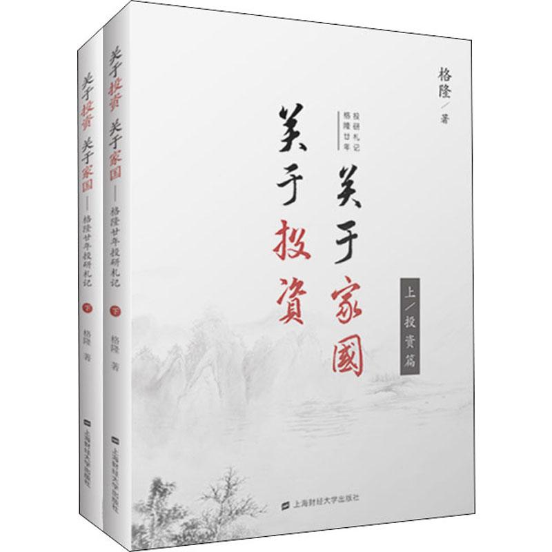 关于投资 关于家国 格隆廿年投研札记(2册) 上海财经大学出版社 格隆 著