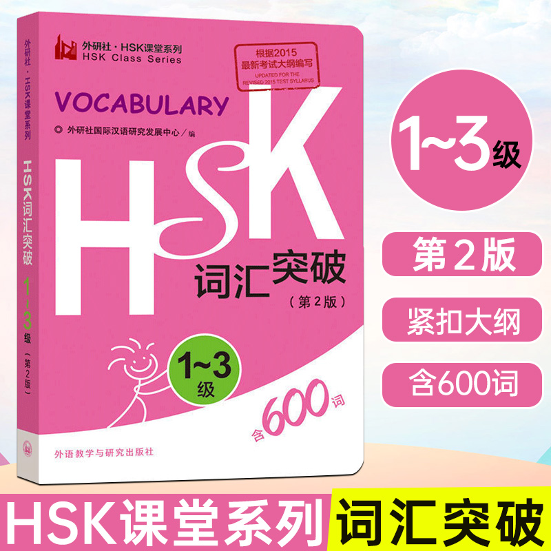 正版 HSK词汇突破1-3级 外研社 HSK课堂系列 第2版 第二版 含600词 便携口袋书 HSK123级词汇 外语教学与研究出版社9787513572026