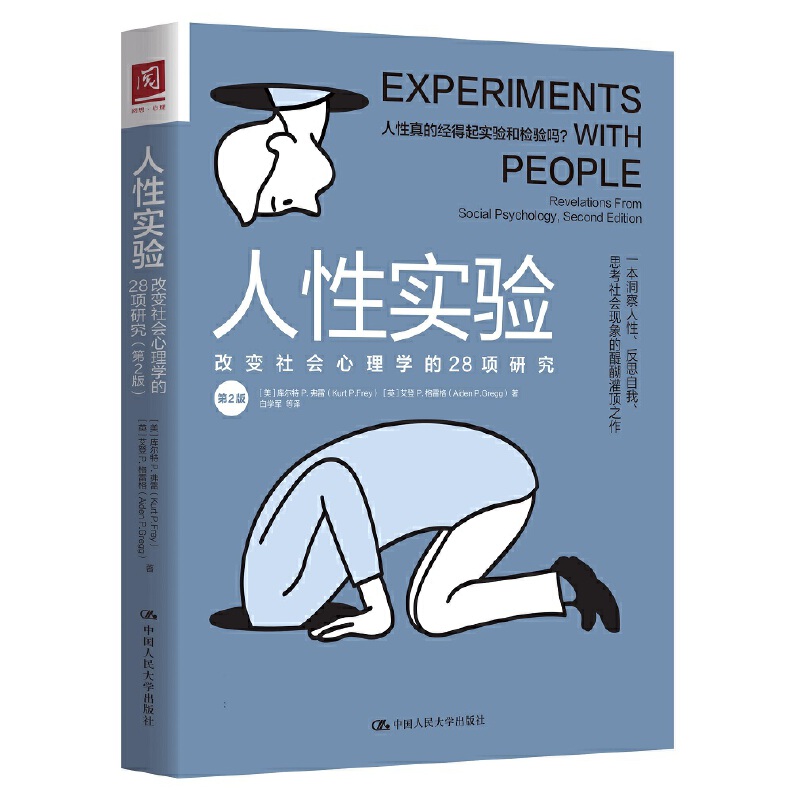 当当网 人性实验：改变社会心理学的28项研究 库尔特·弗雷 中国人民大学出版社 正版书籍