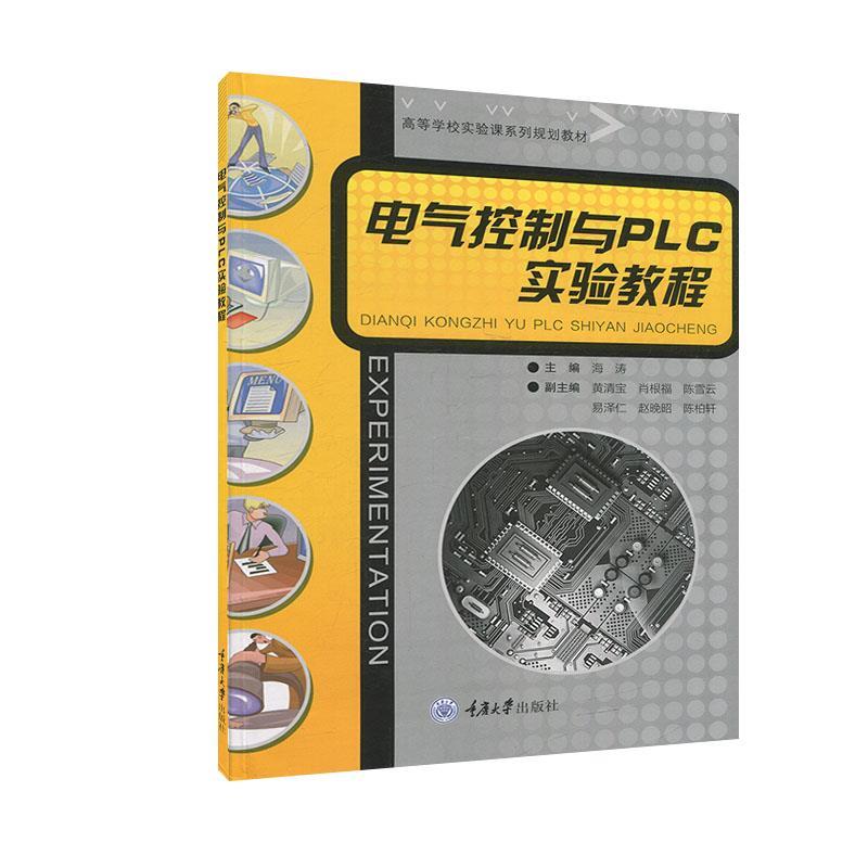 电气控制与PLC实验教程  重庆大学出版社  正版