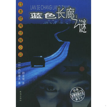 正版现货9787806079973蓝色长廊之谜  （日）内田康夫著,顾龙保译  珠海出版社