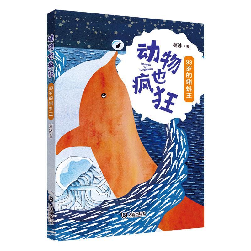 RT69包邮 动物也疯狂-99岁的蝌蚪王大连出版社儿童读物图书书籍