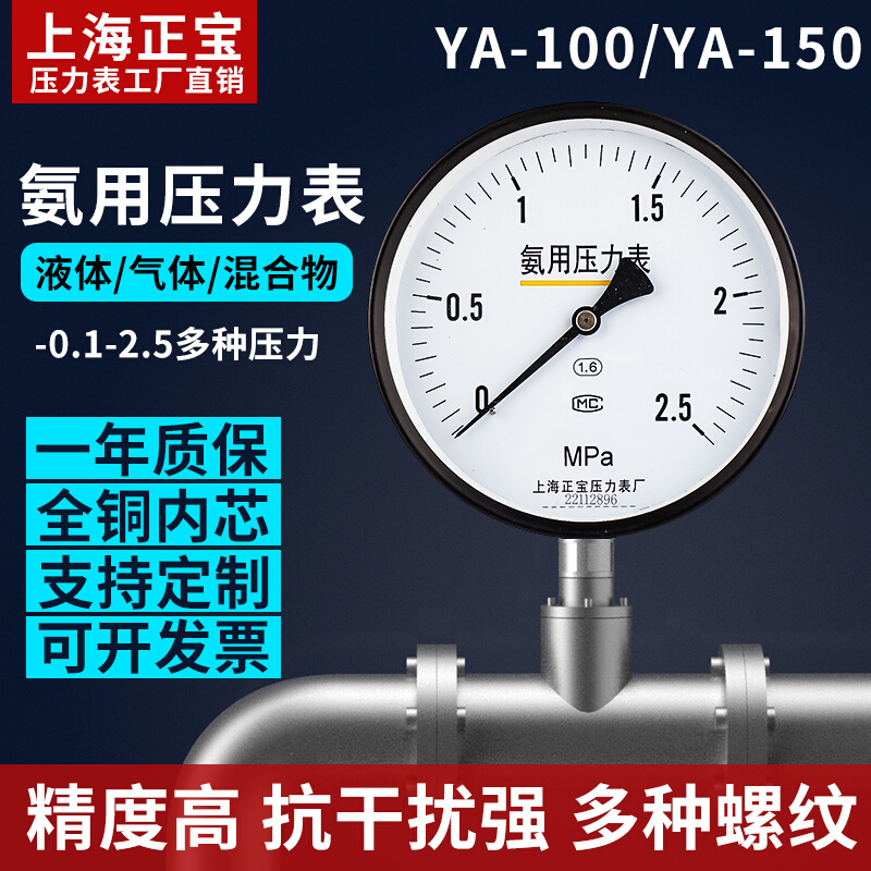 上海正宝正品 YA-100-0.1-2.4MPa氨用压力表正负压真空表氨用压力