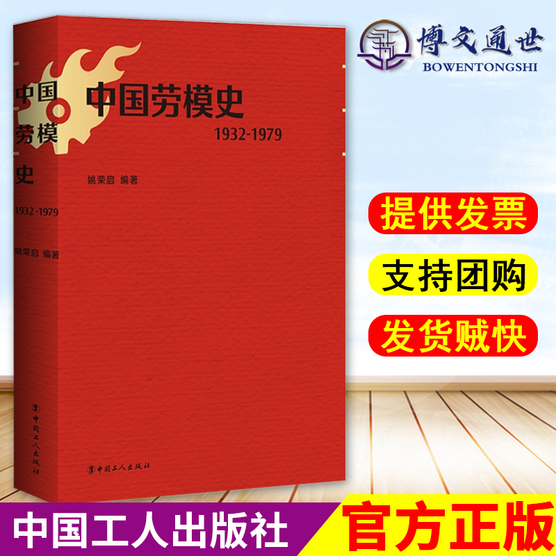 中国劳模史 1932-1979 姚荣启 中国工人出版社9787500873846