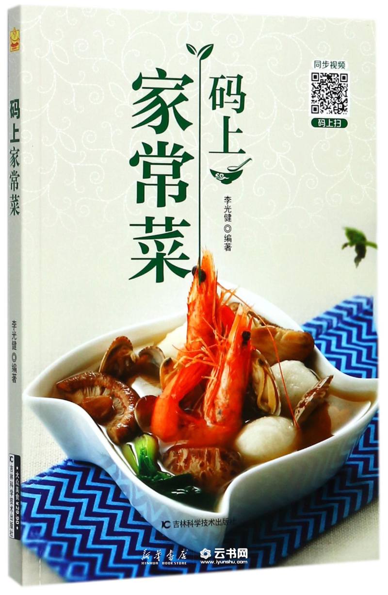 新华书店正版 码上家常菜 作者:李光健 吉林科学技术出版社 烹饪食谱
