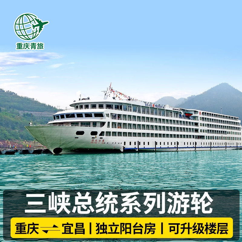 长江三峡总统游轮旅游豪华邮轮旅游武汉重庆宜昌出发三峡旅游船票