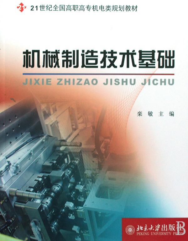 RT69包邮 机械制造技术基础北京大学出版社工业技术图书书籍