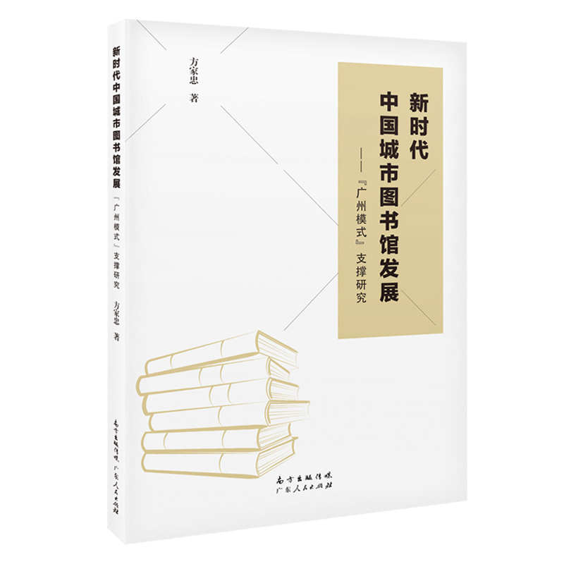 正版新时代中国城市图书馆发展广州模式支撑研究方家忠著