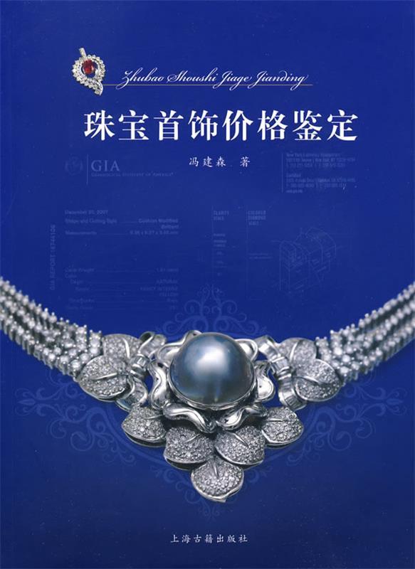 【正版包邮】 珠宝首饰价格鉴定 冯建森   上海古籍出版社