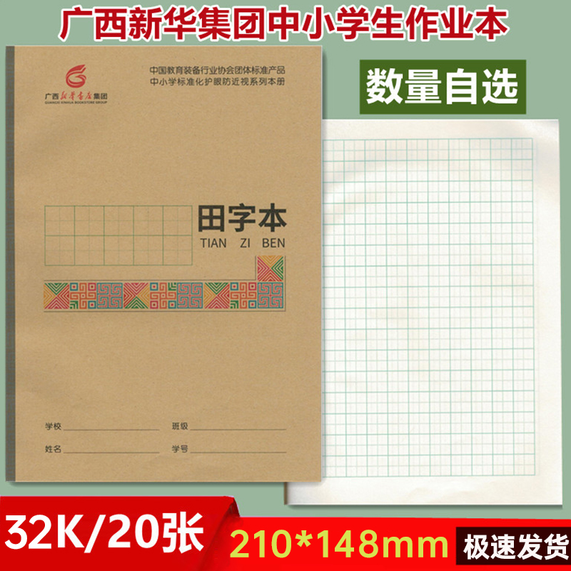 广西新华书店32K小本作业本老师推荐统一标准语文数学英语田子本