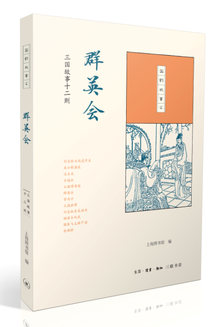 RT 正版 群英会:三国故事十二则9787108061485 上海图书馆生活·读书·新知三联书店