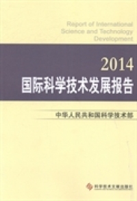 现货包邮 2014-国际科学技术发展报告 9787502387785 科技文献出版社 科技文献出版社