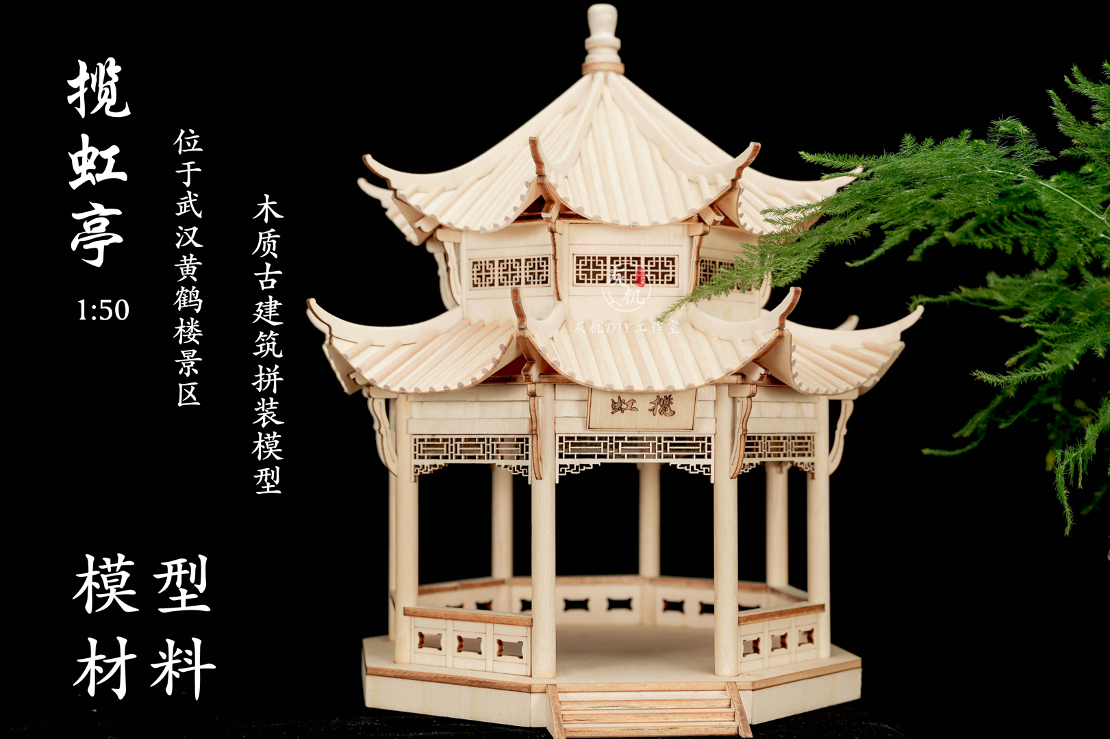 中国木质古建筑模型揽虹亭子制作材料手工拼装中式榫卯结构八角亭