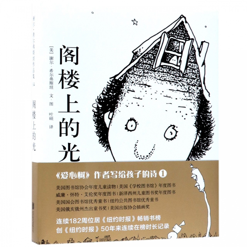 北京联合出版 阁楼上的光 绘本6-8-10-12周岁幼儿童文学故事图画书籍 小学生一二三年级课外阅读物