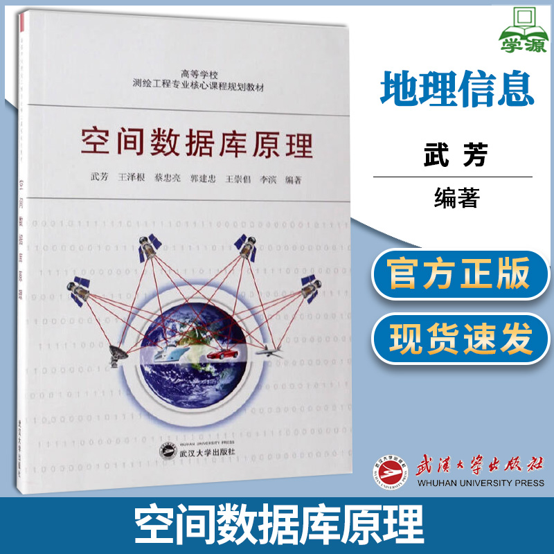 空间数据库原理 武芳 地理信息 资环/测绘 数据库系统 计算机/大数据 武汉大学出版社 9787307127678 计算机书店 书籍^