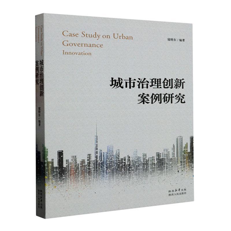 城市治理创新案例研究寇晓东9787224149784 陕西人民出版社 经济书籍