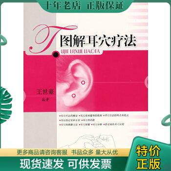 正版包邮图解耳穴疗法 9787532392209 王世豪编著 上海科学技术出版社