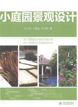 正版 小庭园景观设计 武文婷，张鑫磊，陈坦赞著 中国水利水电出版社 9787517025931 R库