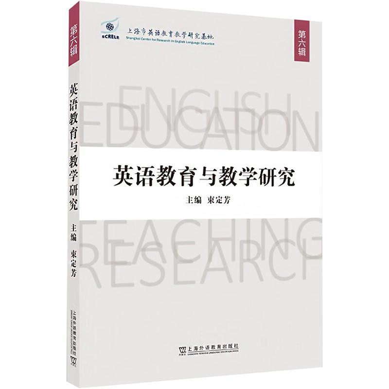 RT69包邮 英语教育与教学研究 第六辑上海外语教育出版社中小学教辅图书书籍