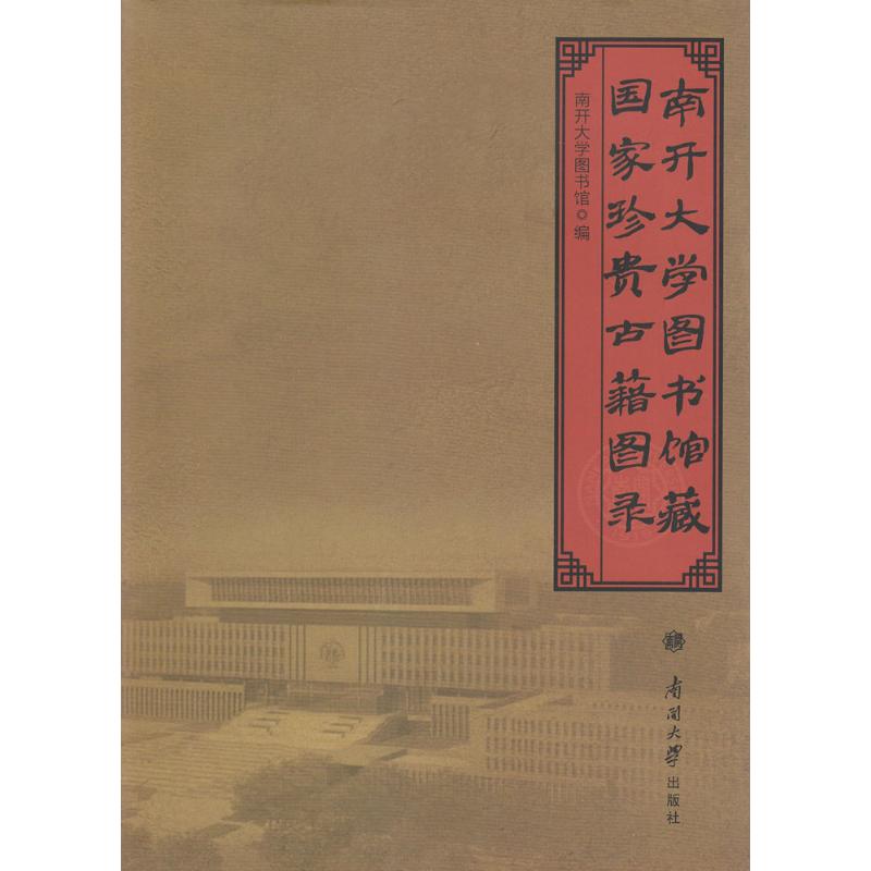 南开大学图书馆藏国家珍贵古籍图录