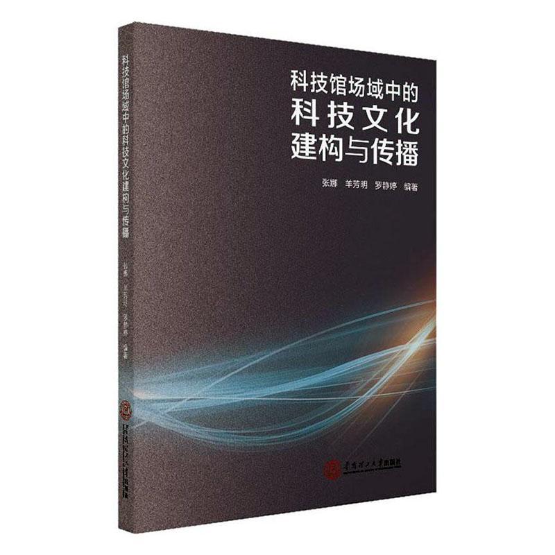 “RT正版” 科技馆场域中的科技文化建构与传播   华南理工大学出版社   文化  图书书籍