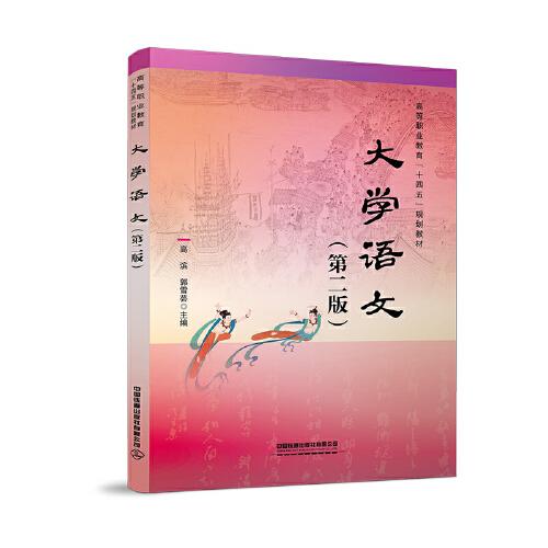 大学语文2版c11中国铁道出版社9787113276676