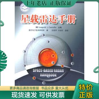 正版包邮星载雷达手册 馆书 9787121014741 （美）列奥坡德著,南京电子技术研究所译 电子工业出版社
